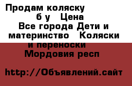 Продам коляску Teutonia Mistral P б/у › Цена ­ 8 000 - Все города Дети и материнство » Коляски и переноски   . Мордовия респ.
